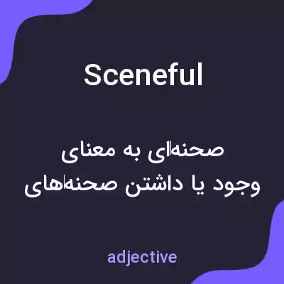 معنی sceneful به فارسی معنی sceneful به فارسی