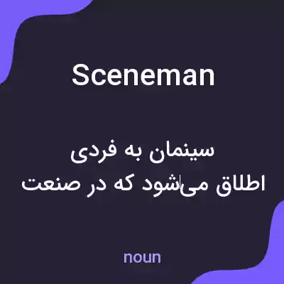 معنی sceneman به فارسی معنی sceneman به فارسی