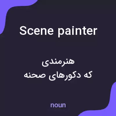 معنی scene painter به فارسی معنی scene painter به فارسی
