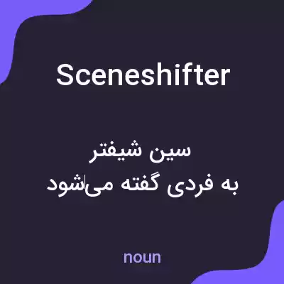 معنی sceneshifter به فارسی معنی sceneshifter به فارسی
