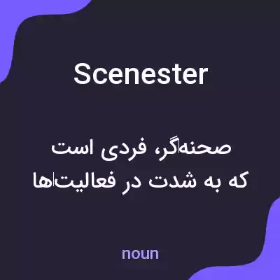 معنی scenester به فارسی معنی scenester به فارسی