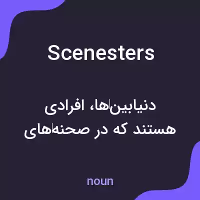 معنی scenesters به فارسی معنی scenesters به فارسی
