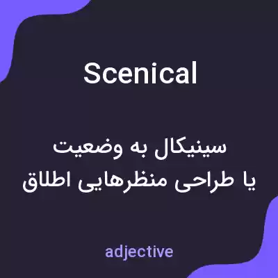 معنی scenical به فارسی معنی scenical به فارسی