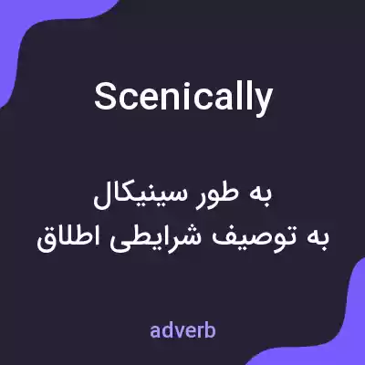 معنی scenically به فارسی