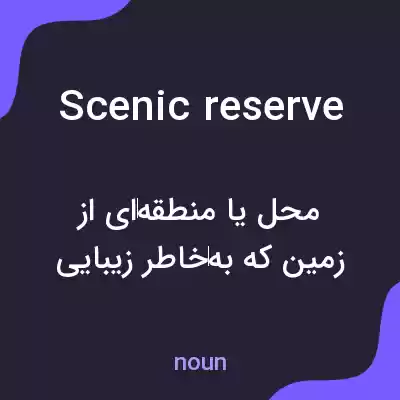 معنی scenic reserve به فارسی معنی scenic reserve به فارسی