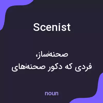معنی scenist به فارسی معنی scenist به فارسی