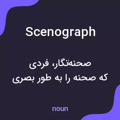 معنی scenograph به فارسی