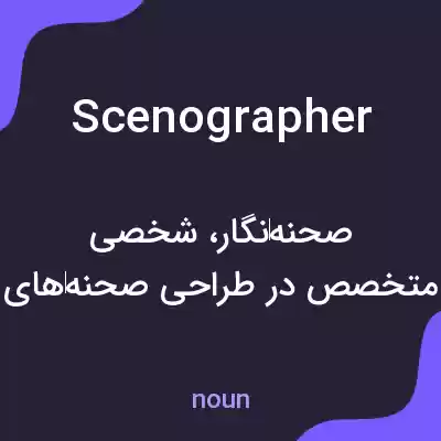 معنی scenographer به فارسی معنی scenographer به فارسی