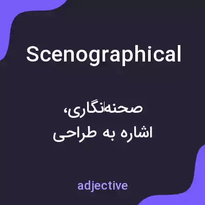 معنی scenographical به فارسی معنی scenographical به فارسی