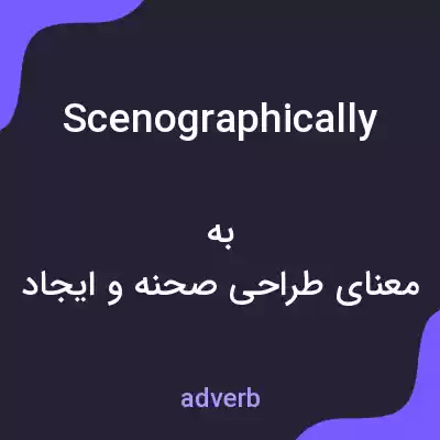 معنی scenographically به فارسی معنی scenographically به فارسی