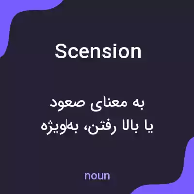معنی scension به فارسی معنی scension به فارسی