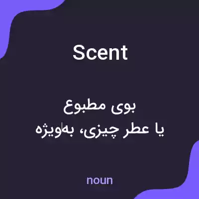 معنی scent به فارسی معنی scent به فارسی