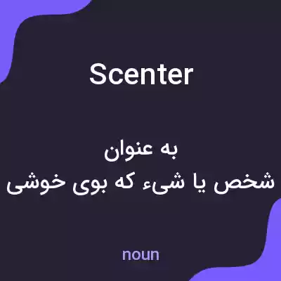 معنی scenter به فارسی معنی scenter به فارسی