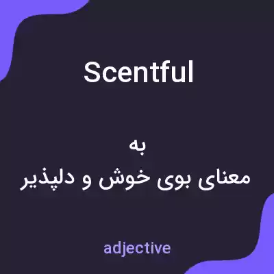 معنی scentful به فارسی معنی scentful به فارسی