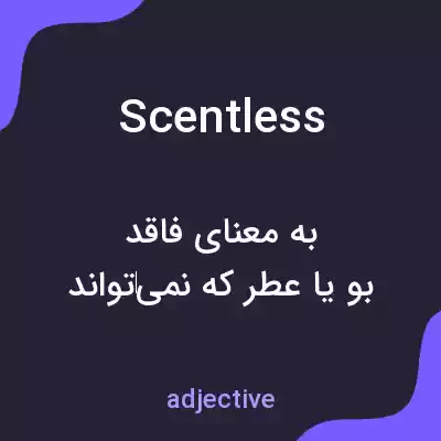 معنی scentless به فارسی معنی scentless به فارسی
