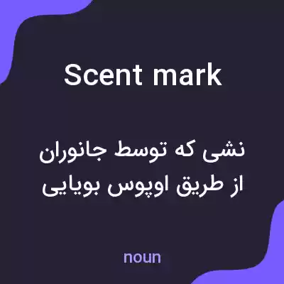 معنی scent mark به فارسی معنی scent mark به فارسی
