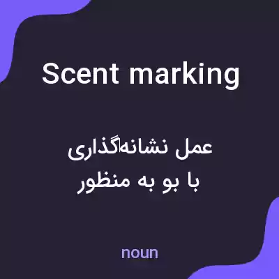 معنی scent marking به فارسی معنی scent marking به فارسی