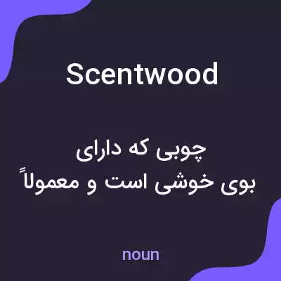 معنی scentwood به فارسی معنی scentwood به فارسی