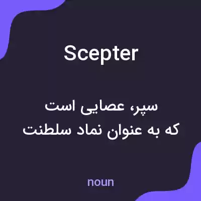 معنی scepter به فارسی