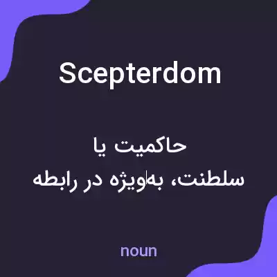 معنی scepterdom به فارسی معنی scepterdom به فارسی