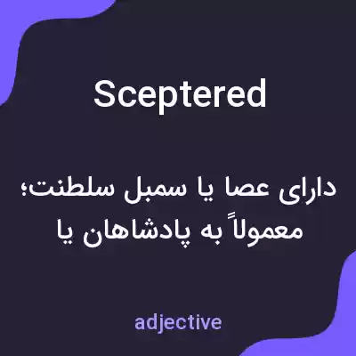 معنی sceptered به فارسی معنی sceptered به فارسی