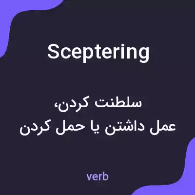 معنی sceptering به فارسی