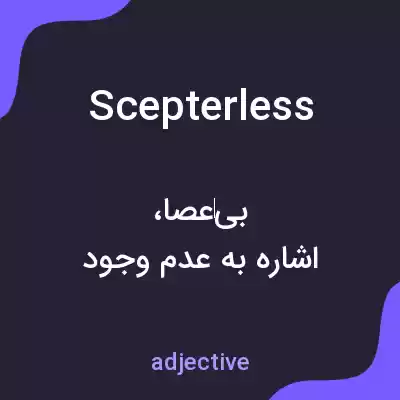 معنی scepterless به فارسی