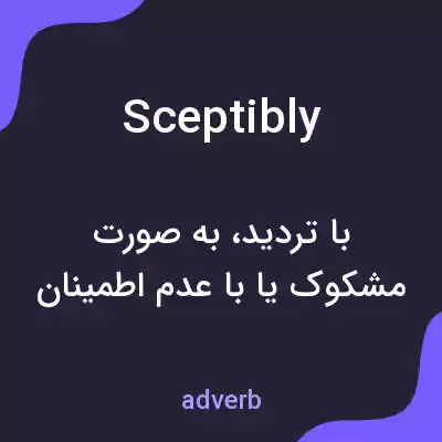 معنی sceptibly به فارسی معنی sceptibly به فارسی