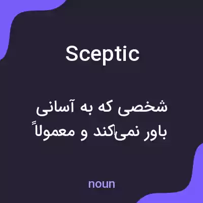 معنی sceptic به فارسی معنی sceptic به فارسی