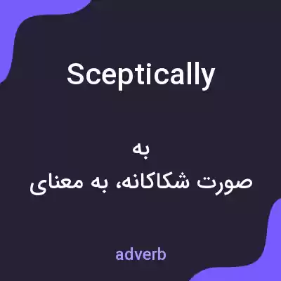 معنی sceptically به فارسی معنی sceptically به فارسی