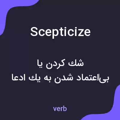معنی scepticize به فارسی معنی scepticize به فارسی