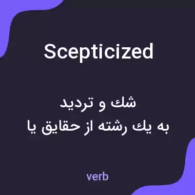 معنی scepticized به فارسی معنی scepticized به فارسی