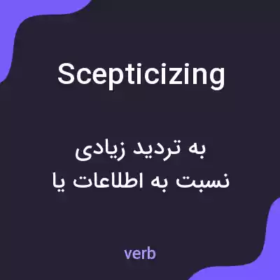 معنی scepticizing به فارسی معنی scepticizing به فارسی