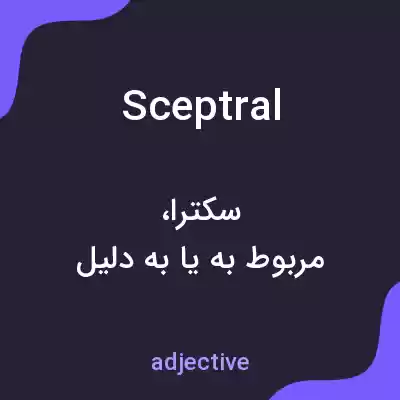 معنی sceptral به فارسی معنی sceptral به فارسی