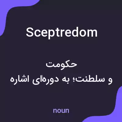 معنی sceptredom به فارسی معنی sceptredom به فارسی