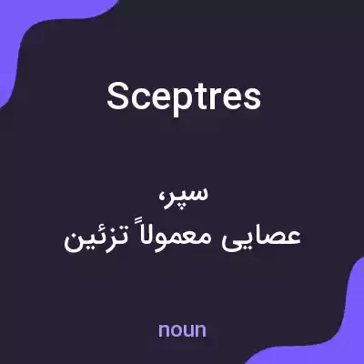 معنی sceptres به فارسی معنی sceptres به فارسی