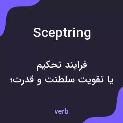 معنی sceptring به فارسی معنی sceptring به فارسی