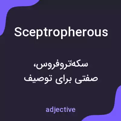 معنی sceptropherous به فارسی معنی sceptropherous به فارسی