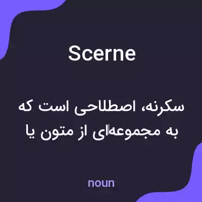 معنی scerne به فارسی معنی scerne به فارسی