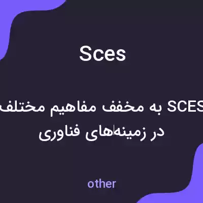 معنی sces به فارسی معنی sces به فارسی