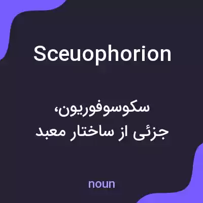 معنی sceuophorion به فارسی معنی sceuophorion به فارسی