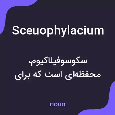 معنی sceuophylacium به فارسی معنی sceuophylacium به فارسی