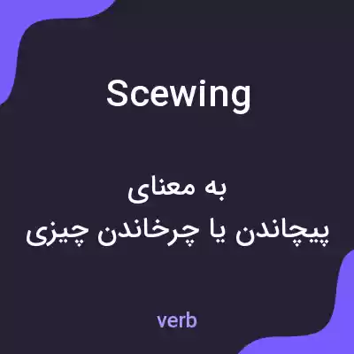 معنی scewing به فارسی معنی scewing به فارسی