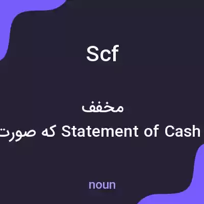 معنی scf به فارسی معنی scf به فارسی