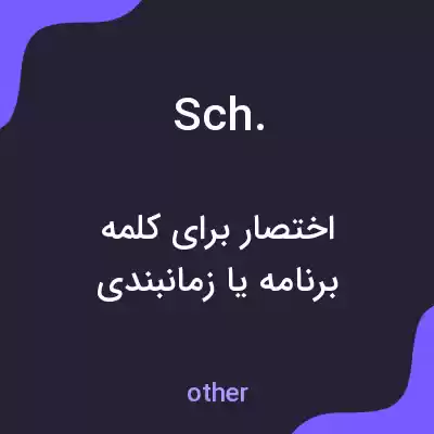 معنی sch. به فارسی معنی sch. به فارسی