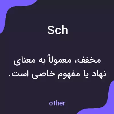 معنی sch به فارسی