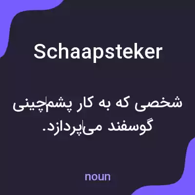معنی schaapsteker به فارسی معنی schaapsteker به فارسی