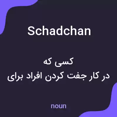 معنی schadchan به فارسی معنی schadchan به فارسی