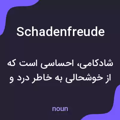 معنی schadenfreude به فارسی معنی schadenfreude به فارسی