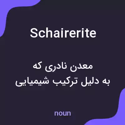معنی schairerite به فارسی معنی schairerite به فارسی